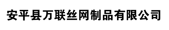 安平县万联丝网制品有限公司